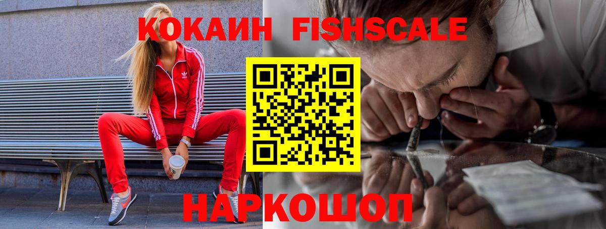 COCAIN FishScale Соль-Илецк