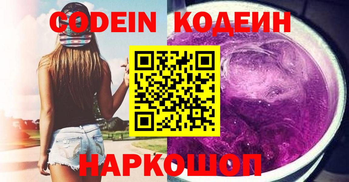 Кодеин Purple Drank  Вход с VPN  Соль-Илецк 